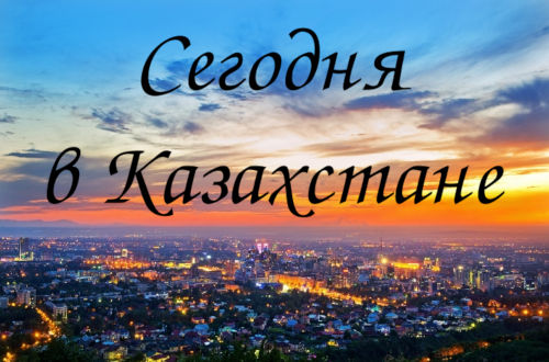 Сегодня™ РК